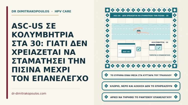 ASC-US και κολύμβηση