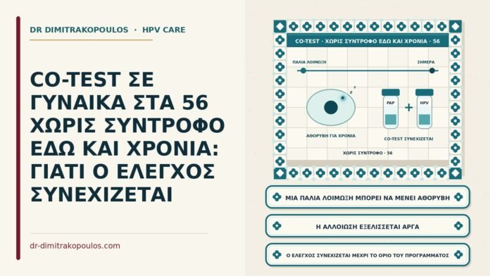 co-test χωρίς σύντροφο