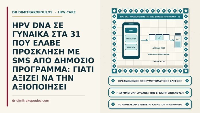 πρόσκληση για τεστ HPV από δημόσιο πρόγραμμα