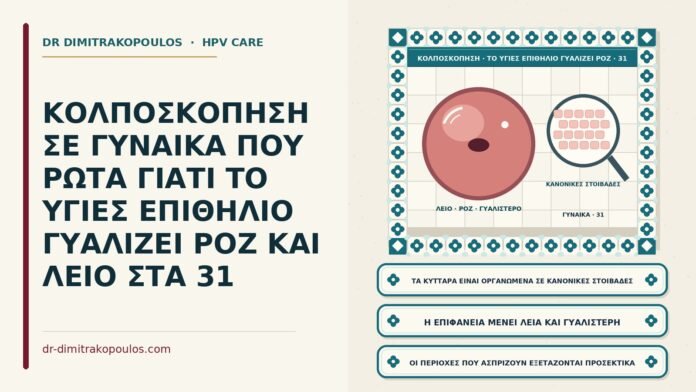 όψη του υγιούς επιθηλίου στην κολποσκόπηση