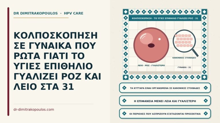 όψη του υγιούς επιθηλίου στην κολποσκόπηση
