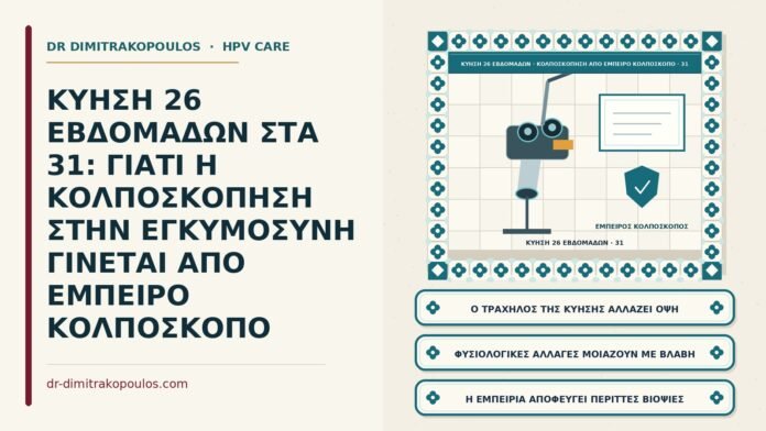 εμπειρία του κολποσκόπου στην εγκυμοσύνη
