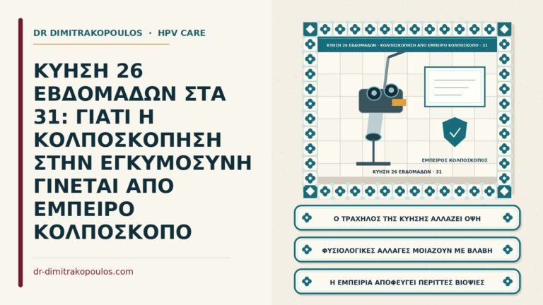 εμπειρία του κολποσκόπου στην εγκυμοσύνη