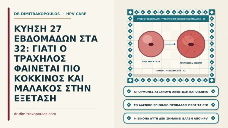 όψη του τραχήλου στην εγκυμοσύνη