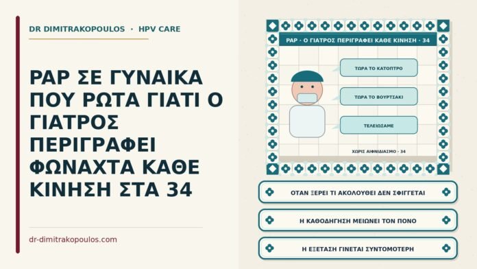 PAP ΣΕ ΓΥΝΑΙΚΑ ΠΟΥ ΡΩΤΑ ΓΙΑΤΙ Ο ΓΙΑΤΡΟΣ ΠΕΡΙΓΡΑΦΕΙ ΦΩΝΑΧΤΑ ΚΑΘΕ ΚΙΝΗΣΗ ΣΤΑ 34 περιγραφή κάθε κίνησης στην εξέταση