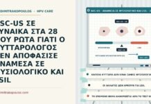 ASC-US ΣΕ ΓΥΝΑΙΚΑ ΣΤΑ 28 ΠΟΥ ΡΩΤΑ ΓΙΑΤΙ Ο ΚΥΤΤΑΡΟΛΟΓΟΣ ΔΕΝ ΑΠΟΦΑΣΙΣΕ ΑΝΑΜΕΣΑ ΣΕ ΦΥΣΙΟΛΟΓΙΚΟ ΚΑΙ LSIL ASC-US ανάμεσα σε φυσιολογικό και LSIL