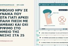 ΕΜΒΟΛΙΟ HPV ΣΕ ΓΥΝΑΙΚΑ ΠΟΥ ΡΩΤΑ ΓΙΑΤΙ ΑΡΚΕΙ ΑΠΑΛΗ ΠΙΕΣΗ ΜΕ ΒΑΜΒΑΚΙ ΚΑΙ ΟΧΙ ΤΡΙΨΙΜΟ ΣΤΟ ΣΗΜΕΙΟ ΤΗΣ ΕΝΕΣΗΣ ΣΤΑ 25 φροντίδα σημείου ένεσης εμβολίου