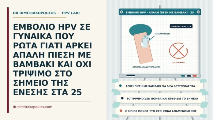 φροντίδα σημείου ένεσης εμβολίου