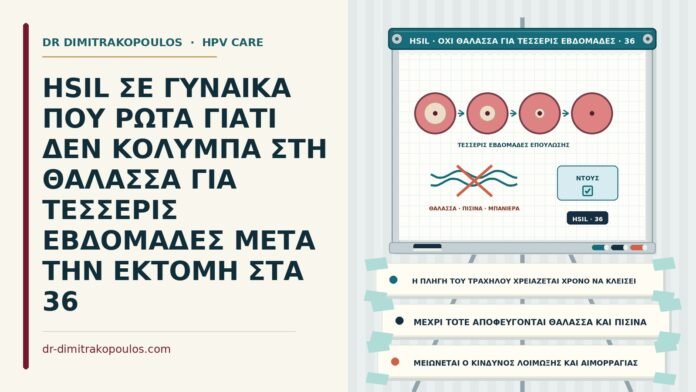 HSIL ΣΕ ΓΥΝΑΙΚΑ ΠΟΥ ΡΩΤΑ ΓΙΑΤΙ ΔΕΝ ΚΟΛΥΜΠΑ ΣΤΗ ΘΑΛΑΣΣΑ ΓΙΑ ΤΕΣΣΕΡΙΣ ΕΒΔΟΜΑΔΕΣ ΜΕΤΑ ΤΗΝ ΕΚΤΟΜΗ ΣΤΑ 36 κολύμπι στη θάλασσα μετά την εκτομή