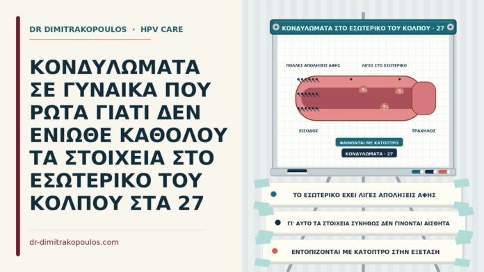 κονδυλώματα στο εσωτερικό του κόλπου