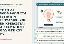 σεξουαλική ζωή στην κύηση με θετικό HPV