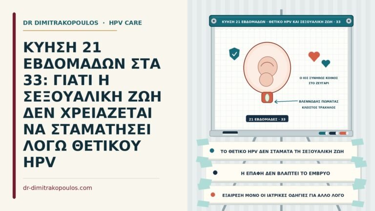 σεξουαλική ζωή στην κύηση με θετικό HPV