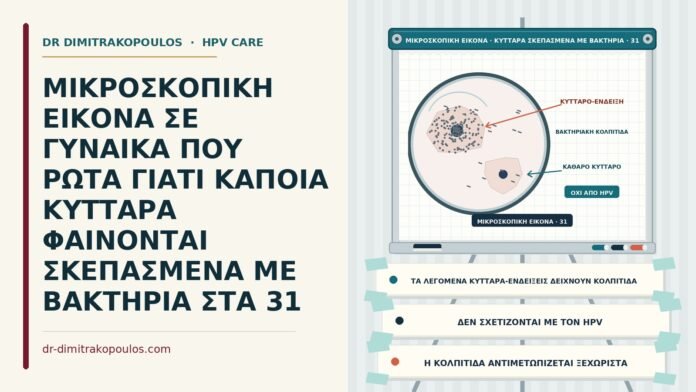 ΜΙΚΡΟΣΚΟΠΙΚΗ ΕΙΚΟΝΑ ΣΕ ΓΥΝΑΙΚΑ ΠΟΥ ΡΩΤΑ ΓΙΑΤΙ ΚΑΠΟΙΑ ΚΥΤΤΑΡΑ ΦΑΙΝΟΝΤΑΙ ΣΚΕΠΑΣΜΕΝΑ ΜΕ ΒΑΚΤΗΡΙΑ ΣΤΑ 31 κύτταρα καλυμμένα με βακτήρια