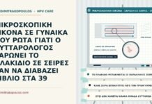 ΜΙΚΡΟΣΚΟΠΙΚΗ ΕΙΚΟΝΑ ΣΕ ΓΥΝΑΙΚΑ ΠΟΥ ΡΩΤΑ ΓΙΑΤΙ Ο ΚΥΤΤΑΡΟΛΟΓΟΣ ΣΑΡΩΝΕΙ ΤΟ ΠΛΑΚΙΔΙΟ ΣΕ ΣΕΙΡΕΣ ΣΑΝ ΝΑ ΔΙΑΒΑΖΕΙ ΒΙΒΛΙΟ ΣΤΑ 39 συστηματική σάρωση του πλακιδίου