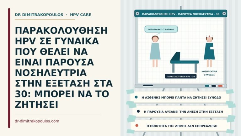 παρουσία νοσηλεύτριας στην εξέταση