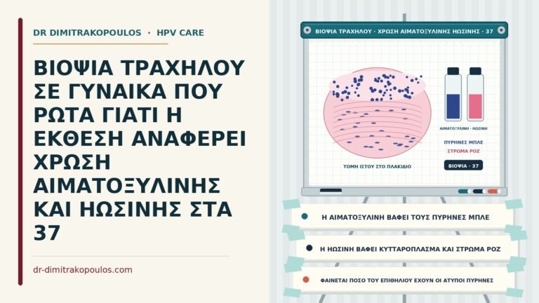 χρώση αιματοξυλίνης ηωσίνης στη βιοψία
