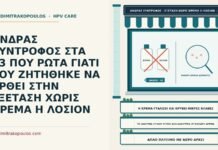 ΑΝΔΡΑΣ ΣΥΝΤΡΟΦΟΣ ΣΤΑ 43 ΠΟΥ ΡΩΤΑ ΓΙΑΤΙ ΤΟΥ ΖΗΤΗΘΗΚΕ ΝΑ ΕΡΘΕΙ ΣΤΗΝ ΕΞΕΤΑΣΗ ΧΩΡΙΣ ΚΡΕΜΑ Η ΛΟΣΙΟΝ εξέταση χωρίς κρέμα ή λοσιόν
