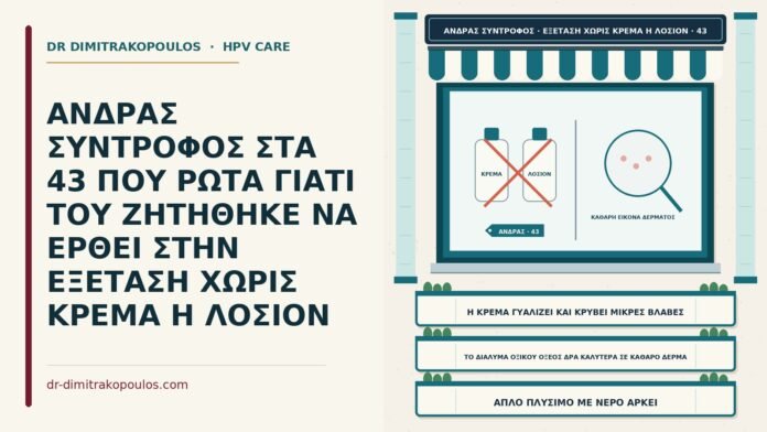 ΑΝΔΡΑΣ ΣΥΝΤΡΟΦΟΣ ΣΤΑ 43 ΠΟΥ ΡΩΤΑ ΓΙΑΤΙ ΤΟΥ ΖΗΤΗΘΗΚΕ ΝΑ ΕΡΘΕΙ ΣΤΗΝ ΕΞΕΤΑΣΗ ΧΩΡΙΣ ΚΡΕΜΑ Η ΛΟΣΙΟΝ εξέταση χωρίς κρέμα ή λοσιόν