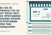 ASC-US ΣΕ ΓΥΝΑΙΚΑ ΣΤΑ 55 ΠΟΥ ΡΩΤΑ ΓΙΑΤΙ ΤΗΣ ΠΡΟΤΑΘΗΚΕ ΚΟΛΠΙΚΗ ΚΡΕΜΑ ΟΙΣΤΡΟΓΟΝΩΝ ΠΡΙΝ ΤΗΝ ΕΠΑΝΑΛΗΨΗ κολπική κρέμα οιστρογόνων πριν την επανάληψη