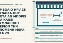 γυμναστική χεριών μετά το εμβόλιο HPV