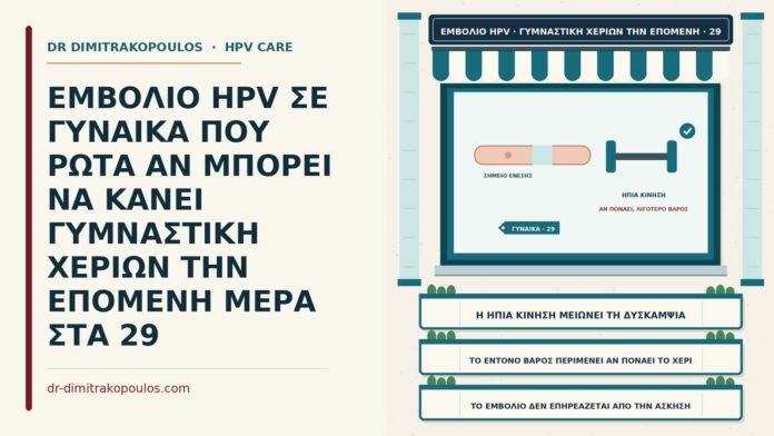 ΕΜΒΟΛΙΟ HPV ΣΕ ΓΥΝΑΙΚΑ ΠΟΥ ΡΩΤΑ ΑΝ ΜΠΟΡΕΙ ΝΑ ΚΑΝΕΙ ΓΥΜΝΑΣΤΙΚΗ ΧΕΡΙΩΝ ΤΗΝ ΕΠΟΜΕΝΗ ΜΕΡΑ ΣΤΑ 29 γυμναστική χεριών μετά το εμβόλιο HPV