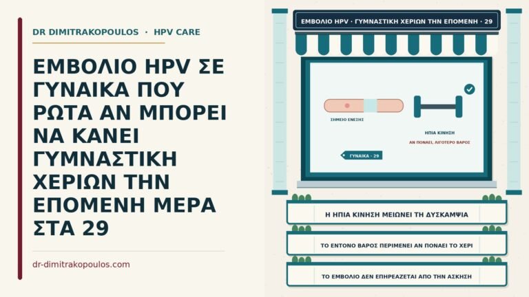 γυμναστική χεριών μετά το εμβόλιο HPV