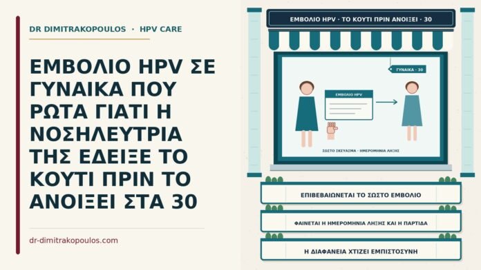 ΕΜΒΟΛΙΟ HPV ΣΕ ΓΥΝΑΙΚΑ ΠΟΥ ΡΩΤΑ ΓΙΑΤΙ Η ΝΟΣΗΛΕΥΤΡΙΑ ΤΗΣ ΕΔΕΙΞΕ ΤΟ ΚΟΥΤΙ ΠΡΙΝ ΤΟ ΑΝΟΙΞΕΙ ΣΤΑ 30 έλεγχος της συσκευασίας του εμβολίου