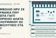 άλατα αλουμινίου ως ενισχυτικό του εμβολίου HPV
