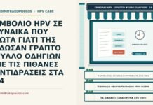 φύλλο οδηγιών του εμβολίου HPV