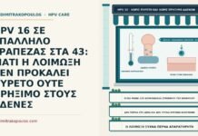HPV 16 ΣΕ ΥΠΑΛΛΗΛΟ ΤΡΑΠΕΖΑΣ ΣΤΑ 43: ΓΙΑΤΙ Η ΛΟΙΜΩΞΗ ΔΕΝ ΠΡΟΚΑΛΕΙ ΠΥΡΕΤΟ ΟΥΤΕ ΠΡΗΞΙΜΟ ΣΤΟΥΣ ΑΔΕΝΕΣ απουσία πυρετού στη λοίμωξη από HPV 16