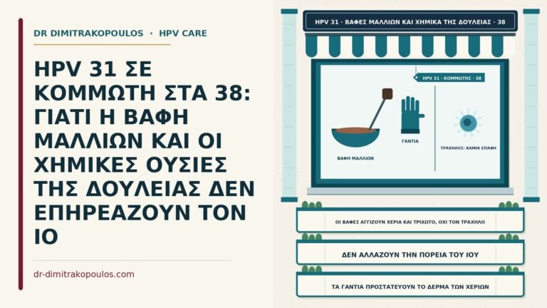 βαφές μαλλιών και πορεία του HPV 31