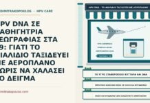 αεροπορική μεταφορά δείγματος HPV