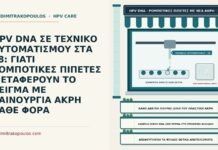 ρομποτικές πιπέτες στο τεστ HPV