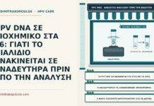 HPV DNA ΣΕ ΒΙΟΧΗΜΙΚΟ ΣΤΑ 46: ΓΙΑΤΙ ΤΟ ΦΙΑΛΙΔΙΟ ΑΝΑΚΙΝΕΙΤΑΙ ΣΕ ΑΝΑΔΕΥΤΗΡΑ ΠΡΙΝ ΑΠΟ ΤΗΝ ΑΝΑΛΥΣΗ ανάδευση του φιαλιδίου πριν από το τεστ HPV