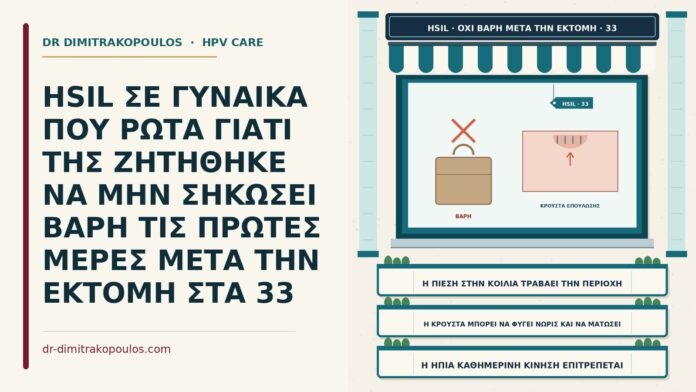 HSIL ΣΕ ΓΥΝΑΙΚΑ ΠΟΥ ΡΩΤΑ ΓΙΑΤΙ ΤΗΣ ΖΗΤΗΘΗΚΕ ΝΑ ΜΗΝ ΣΗΚΩΣΕΙ ΒΑΡΗ ΤΙΣ ΠΡΩΤΕΣ ΜΕΡΕΣ ΜΕΤΑ ΤΗΝ ΕΚΤΟΜΗ ΣΤΑ 33 άρση βάρους μετά την εκτομή