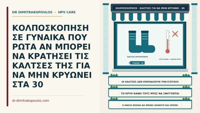 κάλτσες κατά την κολποσκόπηση