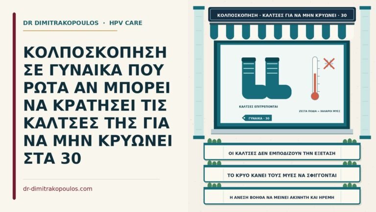 κάλτσες κατά την κολποσκόπηση