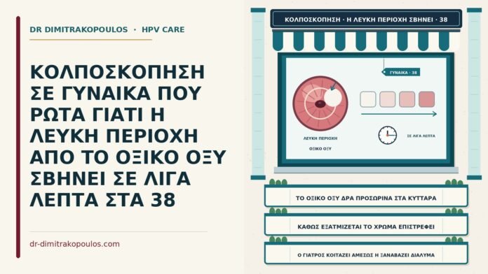 παροδική λεύκανση μετά το οξικό οξύ