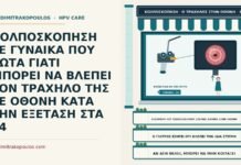 ΚΟΛΠΟΣΚΟΠΗΣΗ ΣΕ ΓΥΝΑΙΚΑ ΠΟΥ ΡΩΤΑ ΓΙΑΤΙ ΜΠΟΡΕΙ ΝΑ ΒΛΕΠΕΙ ΤΟΝ ΤΡΑΧΗΛΟ ΤΗΣ ΣΕ ΟΘΟΝΗ ΚΑΤΑ ΤΗΝ ΕΞΕΤΑΣΗ ΣΤΑ 34 οθόνη βιντεοκολποσκοπίου κατά την εξέταση