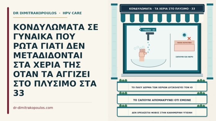 άγγιγμα κονδυλωμάτων στο πλύσιμο
