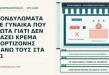 ΚΟΝΔΥΛΩΜΑΤΑ ΣΕ ΓΥΝΑΙΚΑ ΠΟΥ ΡΩΤΑ ΓΙΑΤΙ ΔΕΝ ΒΑΖΕΙ ΚΡΕΜΑ ΚΟΡΤΙΖΟΝΗΣ ΠΑΝΩ ΤΟΥΣ ΣΤΑ 31 κρέμα κορτιζόνης πάνω σε κονδυλώματα