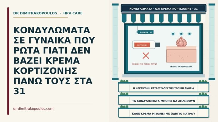 κρέμα κορτιζόνης πάνω σε κονδυλώματα