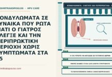 ΚΟΝΔΥΛΩΜΑΤΑ ΣΕ ΓΥΝΑΙΚΑ ΠΟΥ ΡΩΤΑ ΓΙΑΤΙ Ο ΓΙΑΤΡΟΣ ΕΛΕΓΞΕ ΚΑΙ ΤΗΝ ΠΕΡΙΠΡΩΚΤΙΚΗ ΠΕΡΙΟΧΗ ΧΩΡΙΣ ΣΥΜΠΤΩΜΑΤΑ ΣΤΑ 35 έλεγχος περιπρωκτικής περιοχής για κονδυλώματα