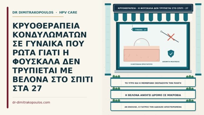 ΚΡΥΟΘΕΡΑΠΕΙΑ ΚΟΝΔΥΛΩΜΑΤΩΝ ΣΕ ΓΥΝΑΙΚΑ ΠΟΥ ΡΩΤΑ ΓΙΑΤΙ Η ΦΟΥΣΚΑΛΑ ΔΕΝ ΤΡΥΠΙΕΤΑΙ ΜΕ ΒΕΛΟΝΑ ΣΤΟ ΣΠΙΤΙ ΣΤΑ 27 φουσκάλα μετά την κρυοθεραπεία