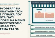 ΚΡΥΟΘΕΡΑΠΕΙΑ ΚΟΝΔΥΛΩΜΑΤΩΝ ΣΕ ΓΥΝΑΙΚΑ ΠΟΥ ΡΩΤΑ ΓΙΑΤΙ ΜΠΟΡΕΙ ΝΑ ΜΕΙΝΕΙ ΑΝΟΙΧΤΟΧΡΩΜΟ ΣΗΜΑΔΙ ΣΤΟ ΔΕΡΜΑ ΣΤΑ 36 ανοιχτόχρωμο σημάδι μετά την κρυοθεραπεία