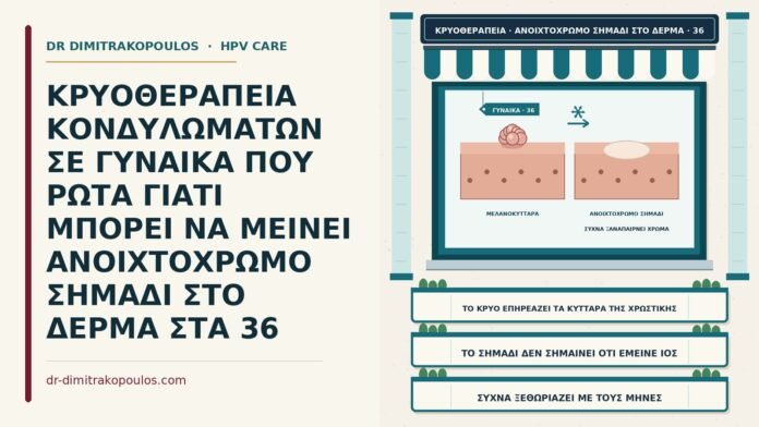 ΚΡΥΟΘΕΡΑΠΕΙΑ ΚΟΝΔΥΛΩΜΑΤΩΝ ΣΕ ΓΥΝΑΙΚΑ ΠΟΥ ΡΩΤΑ ΓΙΑΤΙ ΜΠΟΡΕΙ ΝΑ ΜΕΙΝΕΙ ΑΝΟΙΧΤΟΧΡΩΜΟ ΣΗΜΑΔΙ ΣΤΟ ΔΕΡΜΑ ΣΤΑ 36 ανοιχτόχρωμο σημάδι μετά την κρυοθεραπεία