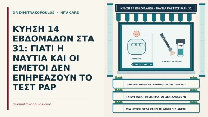 ΚΥΗΣΗ 14 ΕΒΔΟΜΑΔΩΝ ΣΤΑ 31: ΓΙΑΤΙ Η ΝΑΥΤΙΑ ΚΑΙ ΟΙ ΕΜΕΤΟΙ ΔΕΝ ΕΠΗΡΕΑΖΟΥΝ ΤΟ ΤΕΣΤ PAP ναυτία εγκυμοσύνης και τεστ Παπ
