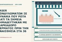 LASER ΚΟΝΔΥΛΩΜΑΤΩΝ ΣΕ ΓΥΝΑΙΚΑ ΠΟΥ ΡΩΤΑ ΓΙΑΤΙ ΤΑ ΣΗΜΕΙΑ ΣΗΜΑΔΕΥΤΗΚΑΝ ΜΕ ΜΑΡΚΑΔΟΡΟ ΔΕΡΜΑΤΟΣ ΠΡΙΝ ΤΗΝ ΑΝΑΙΣΘΗΣΙΑ ΣΤΑ 36 σήμανση με μαρκαδόρο δέρματος πριν το laser