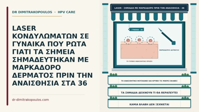LASER ΚΟΝΔΥΛΩΜΑΤΩΝ ΣΕ ΓΥΝΑΙΚΑ ΠΟΥ ΡΩΤΑ ΓΙΑΤΙ ΤΑ ΣΗΜΕΙΑ ΣΗΜΑΔΕΥΤΗΚΑΝ ΜΕ ΜΑΡΚΑΔΟΡΟ ΔΕΡΜΑΤΟΣ ΠΡΙΝ ΤΗΝ ΑΝΑΙΣΘΗΣΙΑ ΣΤΑ 36 σήμανση με μαρκαδόρο δέρματος πριν το laser