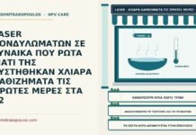 LASER ΚΟΝΔΥΛΩΜΑΤΩΝ ΣΕ ΓΥΝΑΙΚΑ ΠΟΥ ΡΩΤΑ ΓΙΑΤΙ ΤΗΣ ΣΥΣΤΗΘΗΚΑΝ ΧΛΙΑΡΑ ΚΑΘΙΖΗΜΑΤΑ ΤΙΣ ΠΡΩΤΕΣ ΜΕΡΕΣ ΣΤΑ 32 χλιαρά καθίσματα μετά το laser